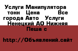 Услуги Манипулятора 5 тонн › Цена ­ 750 - Все города Авто » Услуги   . Ненецкий АО,Нижняя Пеша с.